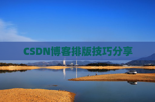 CSDN博客排版技巧分享