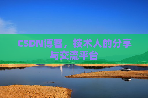 CSDN博客，技术人的分享与交流平台