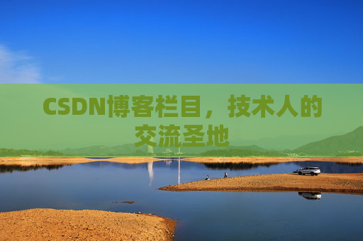CSDN博客栏目，技术人的交流圣地